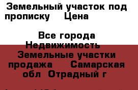 Земельный участок под прописку. › Цена ­ 350 000 - Все города Недвижимость » Земельные участки продажа   . Самарская обл.,Отрадный г.